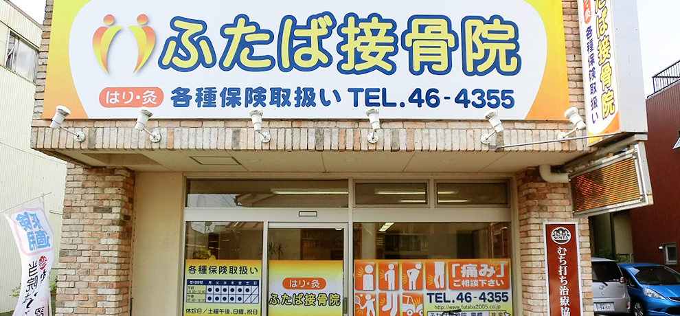 ふたば接骨院